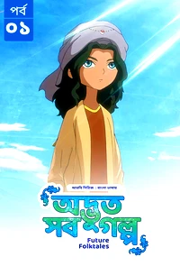 Future Folktales-Odvut Sob Golpo